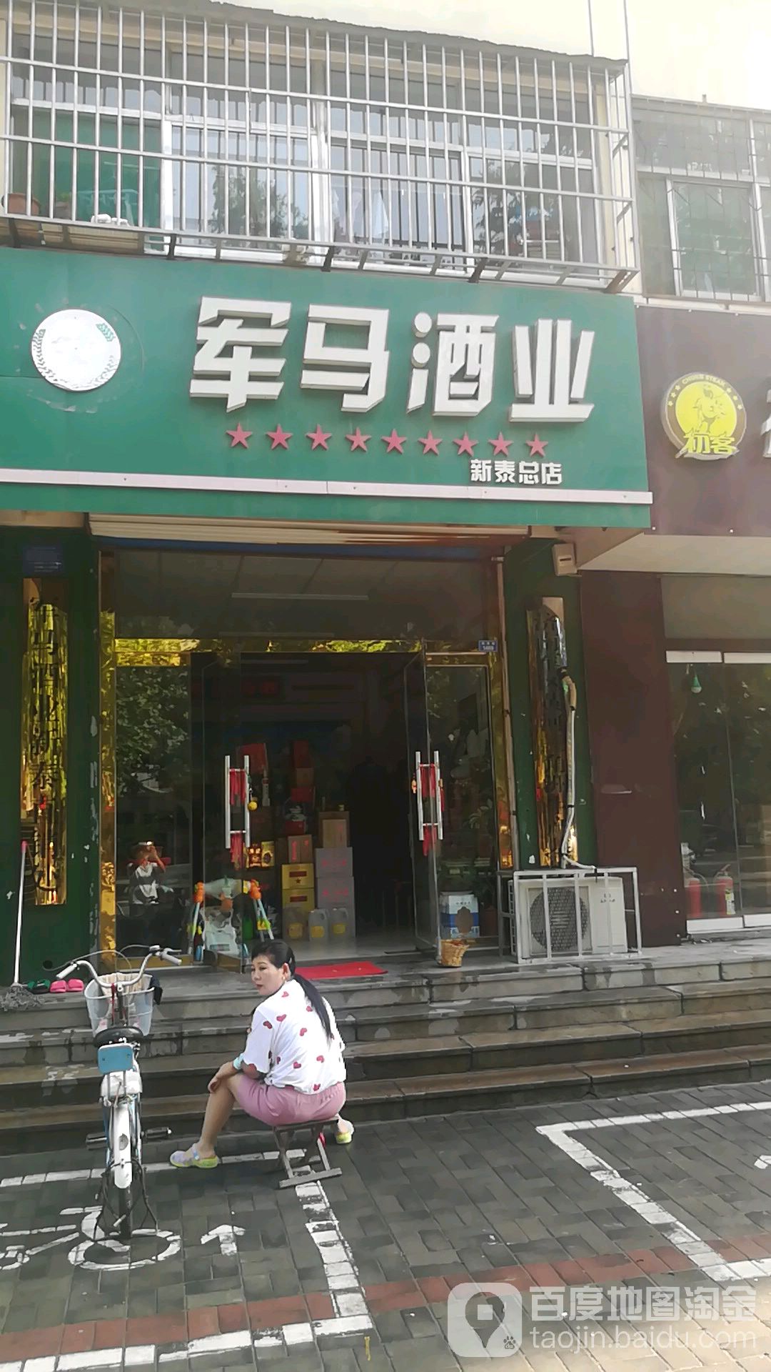 军马酒业(新泰总店)