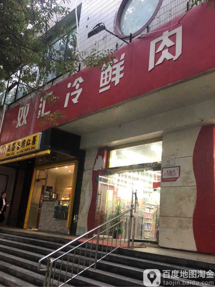 双汇冷鲜肉(农资大厦东北)