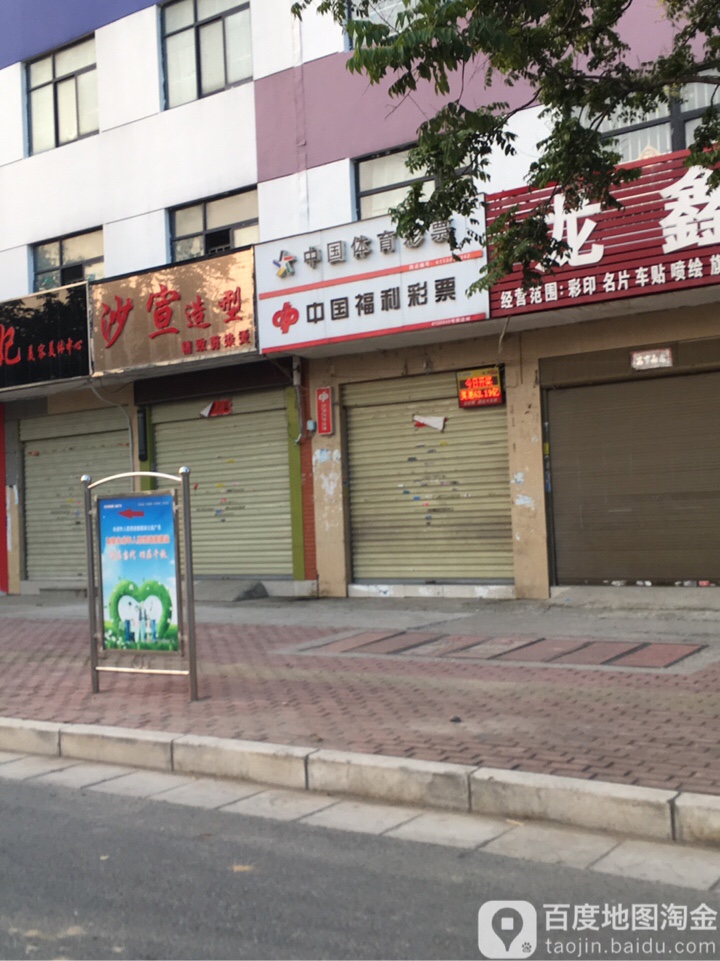 中国福利彩票(长江东路店)