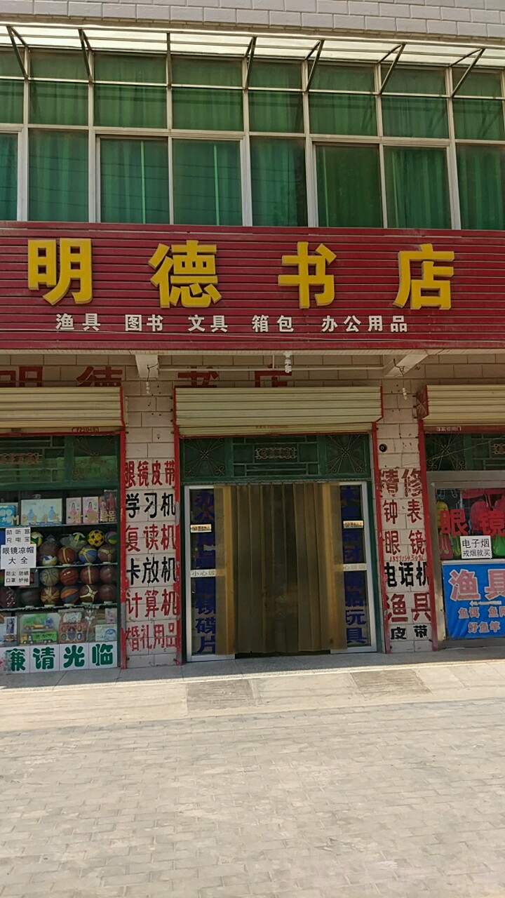 明德书店