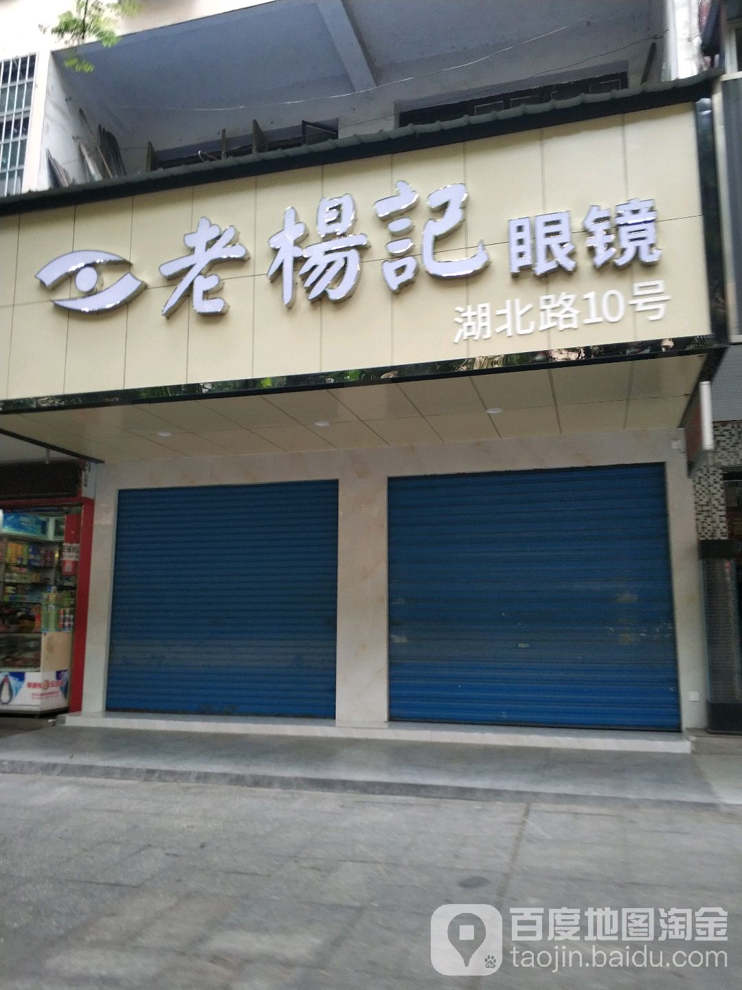 老杨景眼镜(湖北路店)