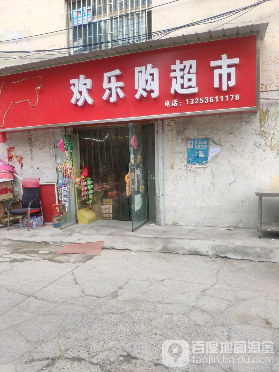 欢乐购超市(3北小区店)