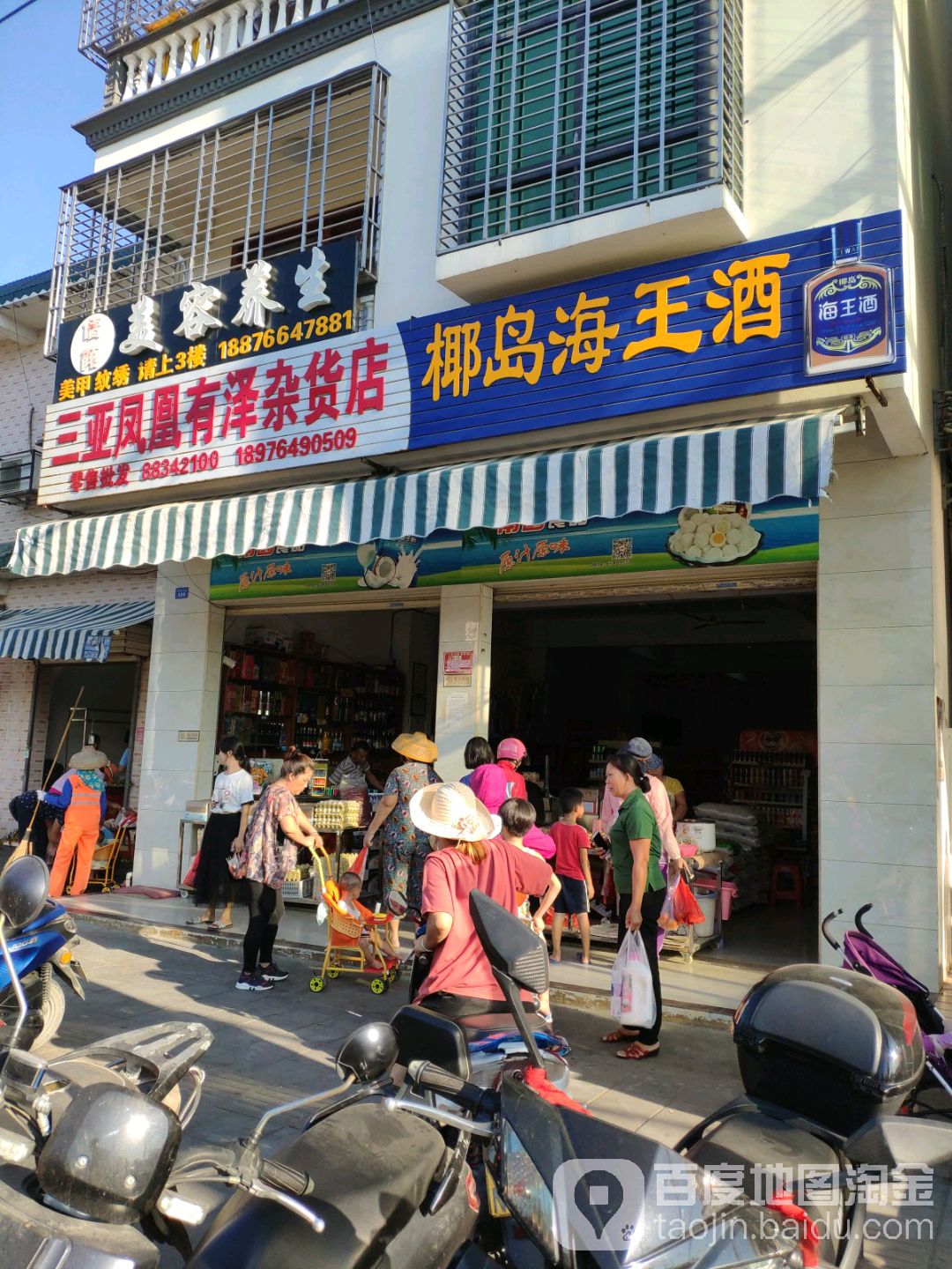 三亚凤凰有泽杂货店(凤凰镇桶井农贸市场店)