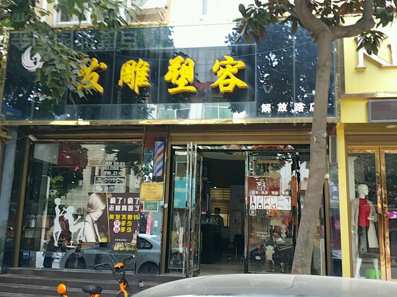 唐河县发雕塑容(解放路店)