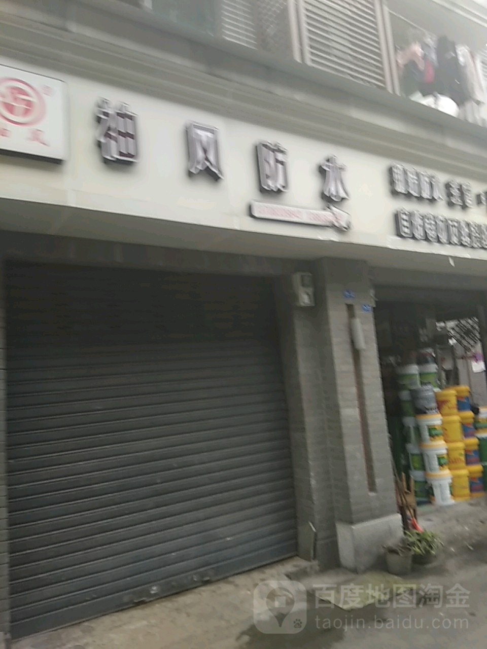 袖凤防水(石小路店)