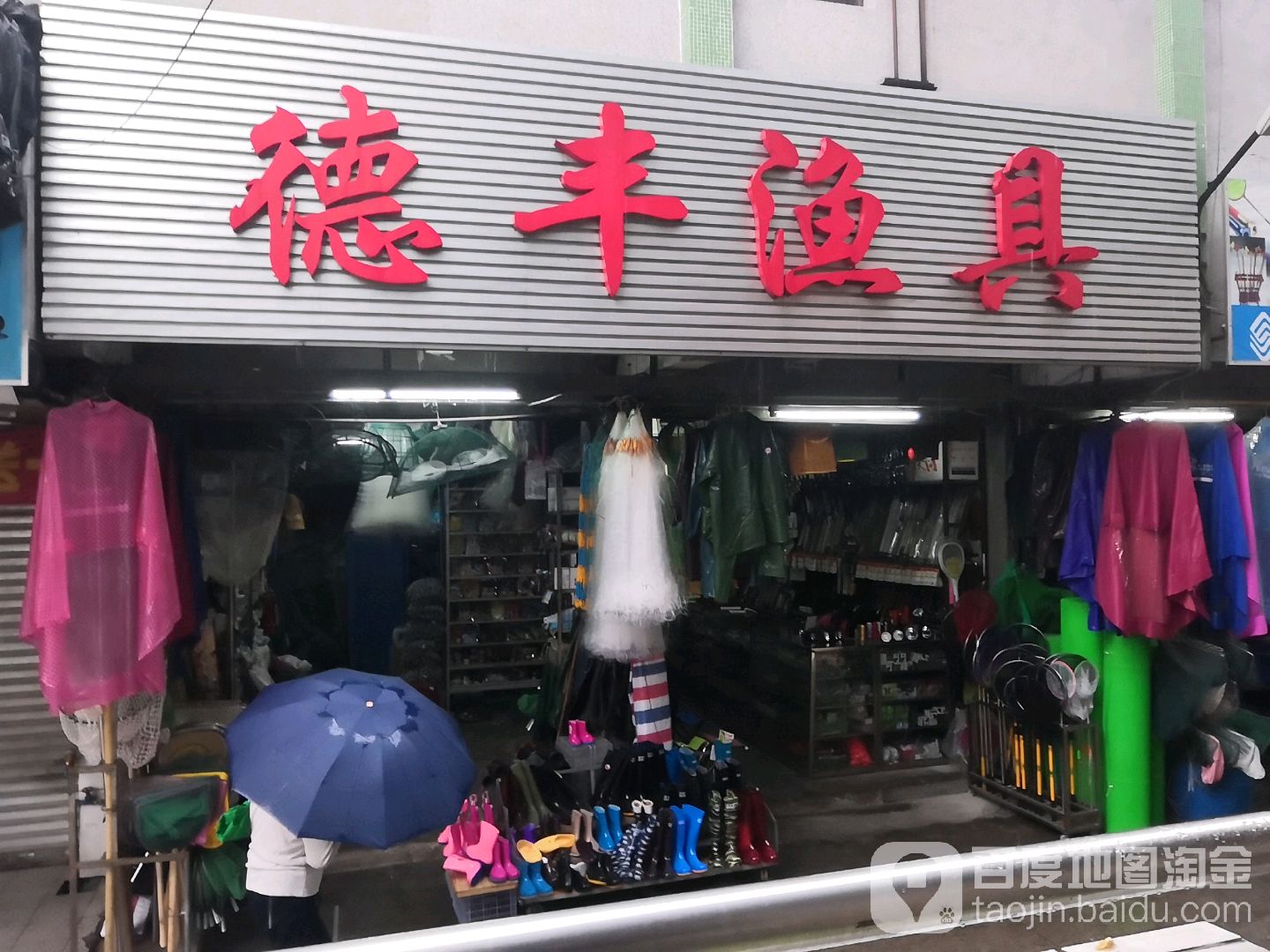 德丰渔具(官窑市场南2座店)