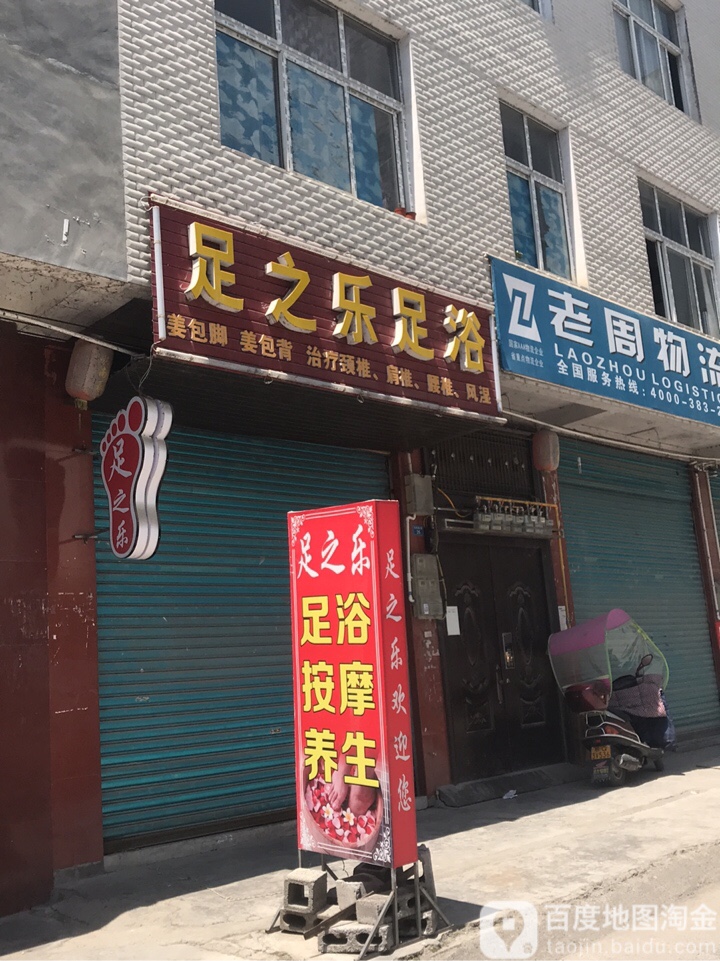 足之乐足浴(龙泰路店)