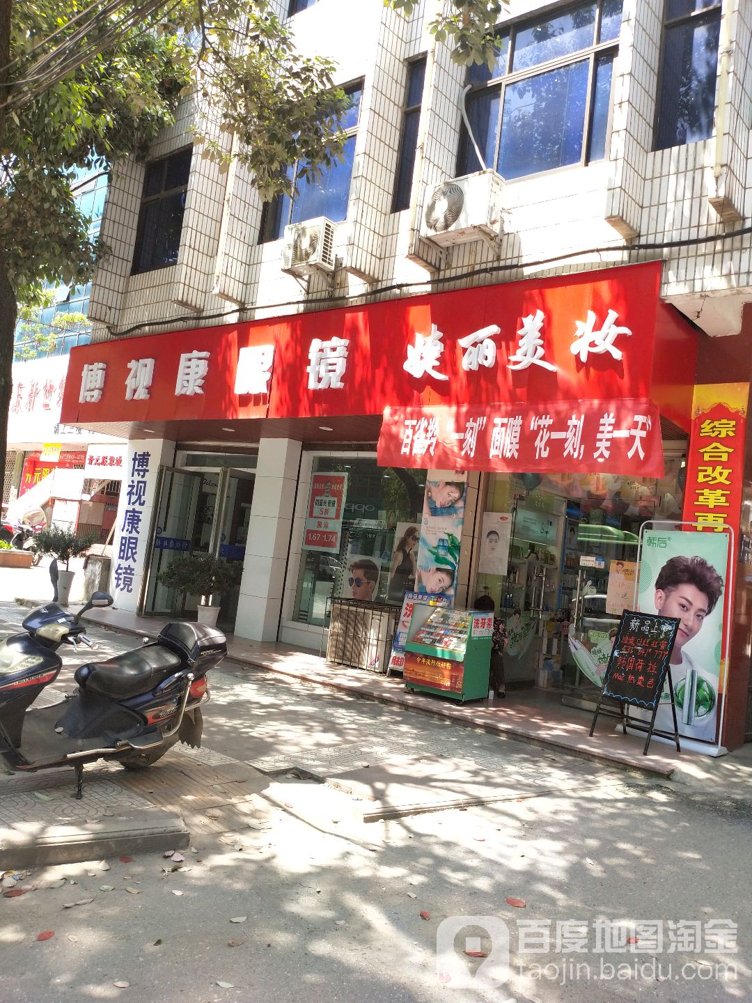 博视康眼镜(东大街店)