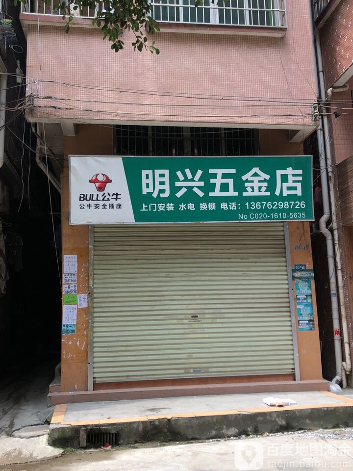 明兴五金店(龙洞东大街店)