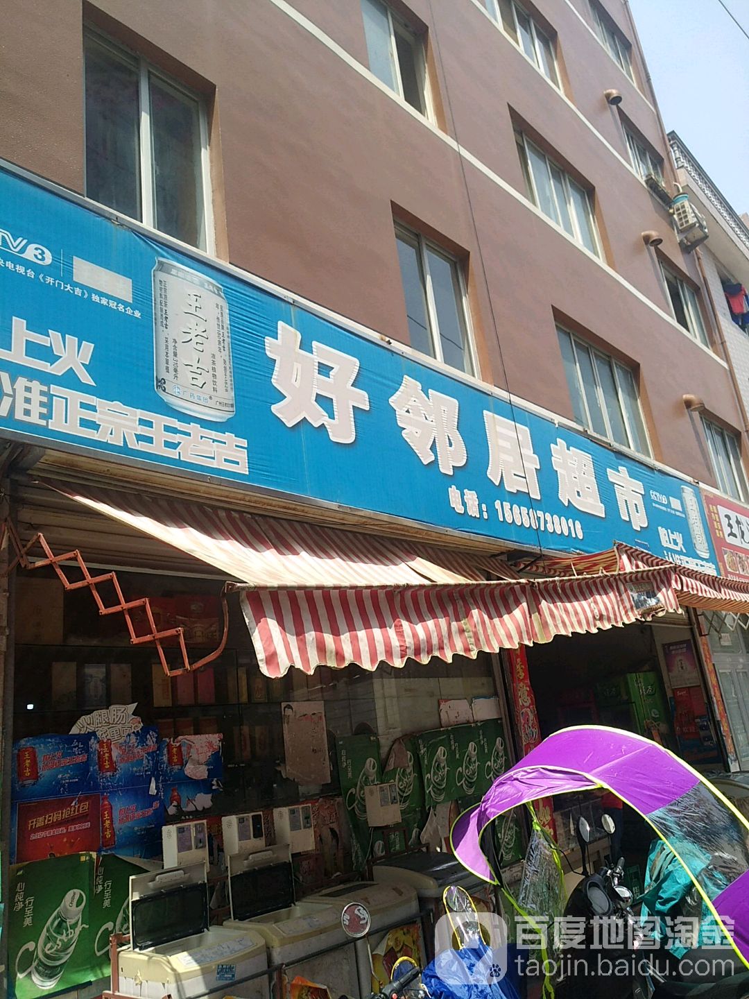 好嶙居超市(盐盆北街店)