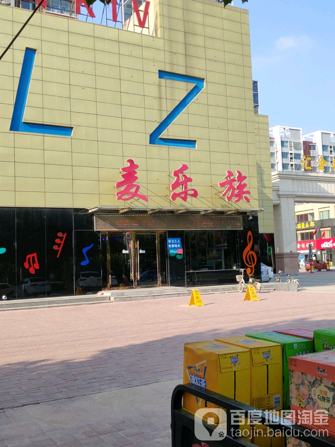 麦乐族量版式KTV(大都汇商业街店)