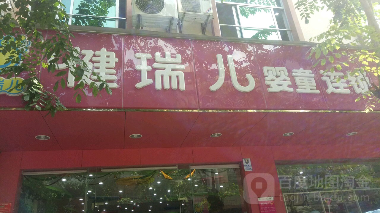 健瑞儿母婴(昌达店)