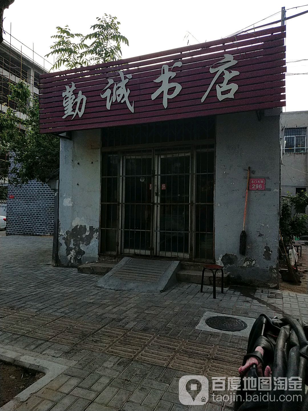 勤诚书店