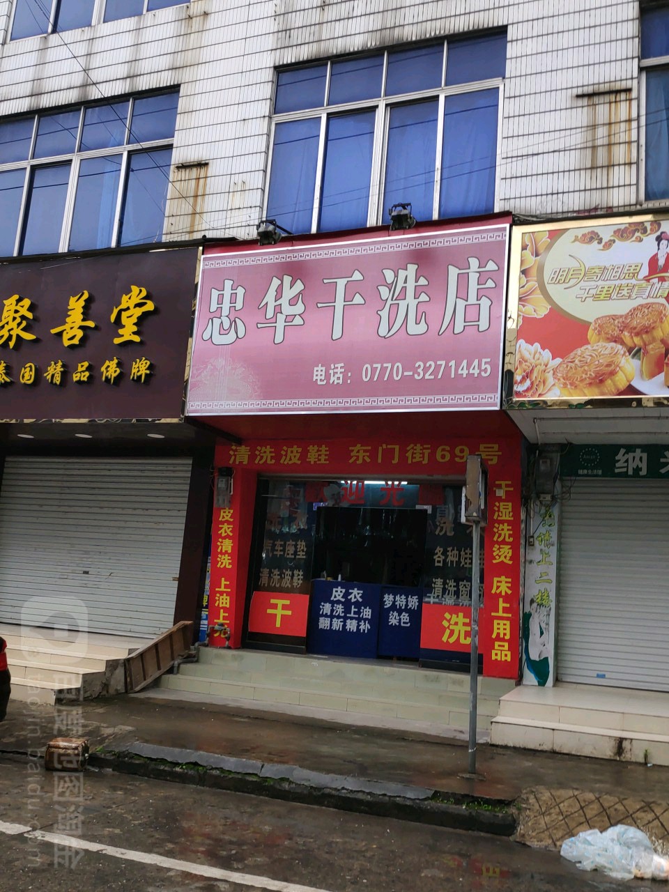 忠华干洗店