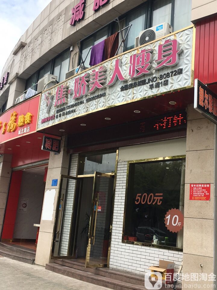 娇妍美人瘦身(平湖1店)