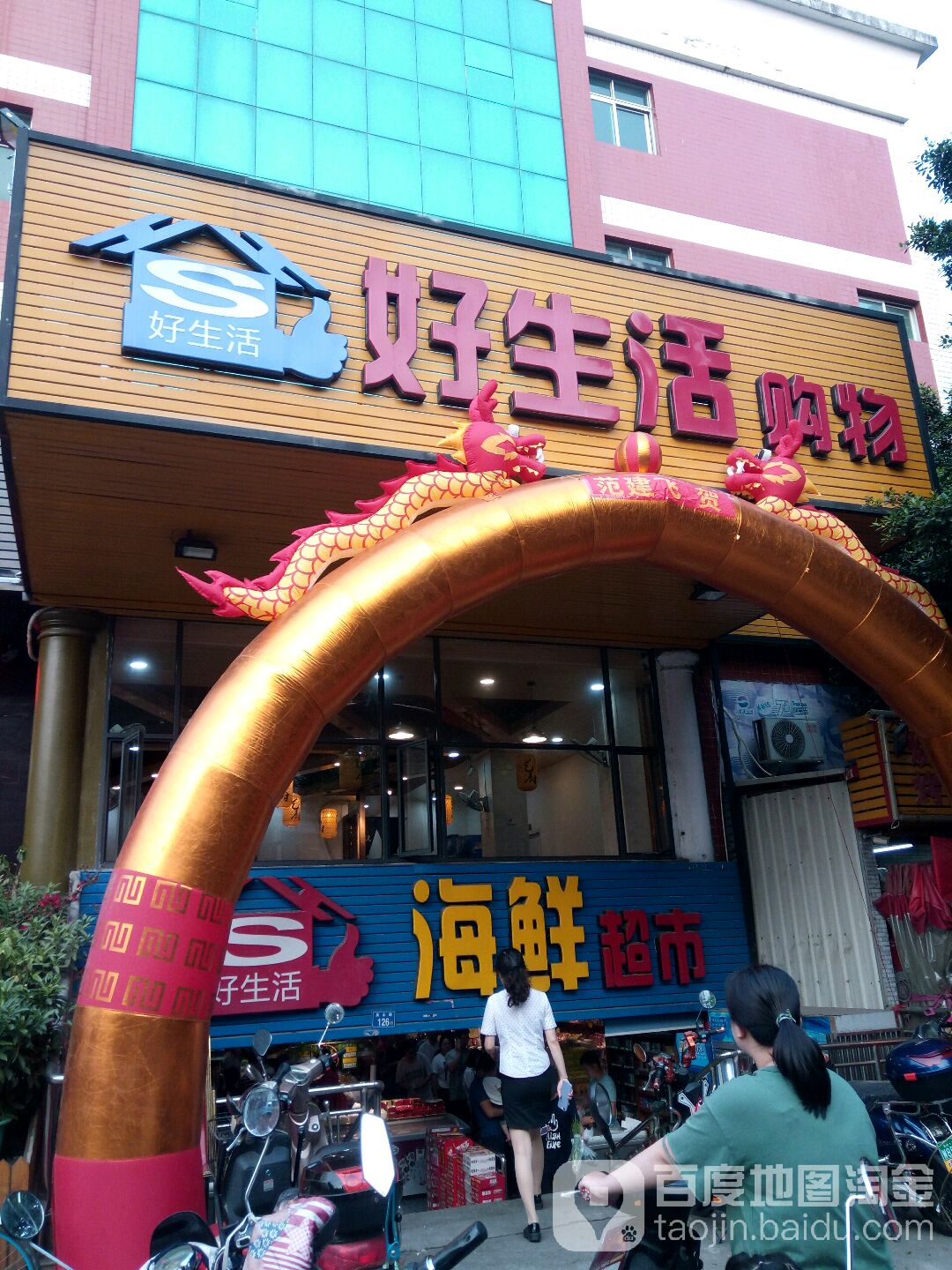 好生活海鲜超市(普明店)