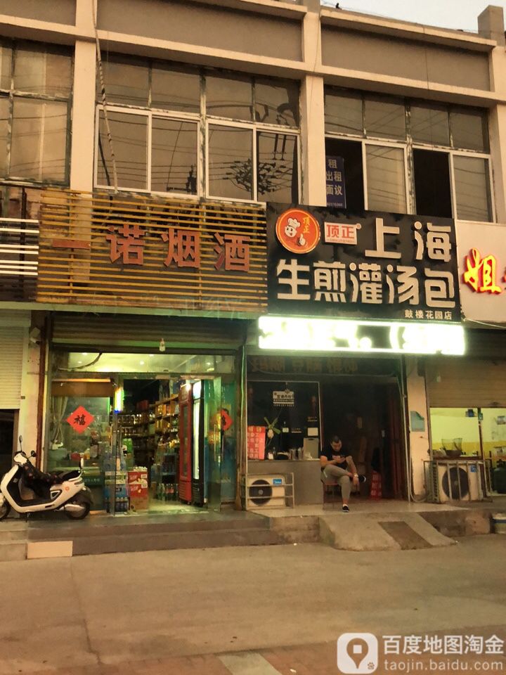 一诺烟酒(中山北路店)