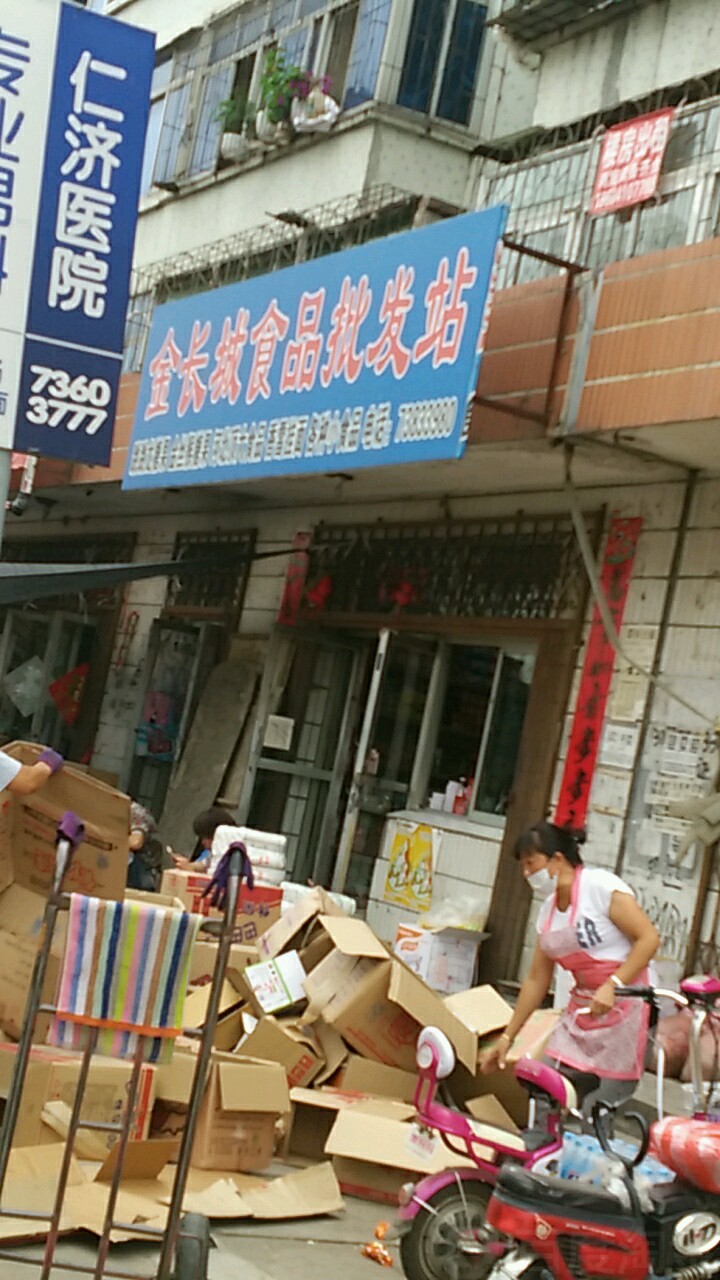 金长城食品批发站
