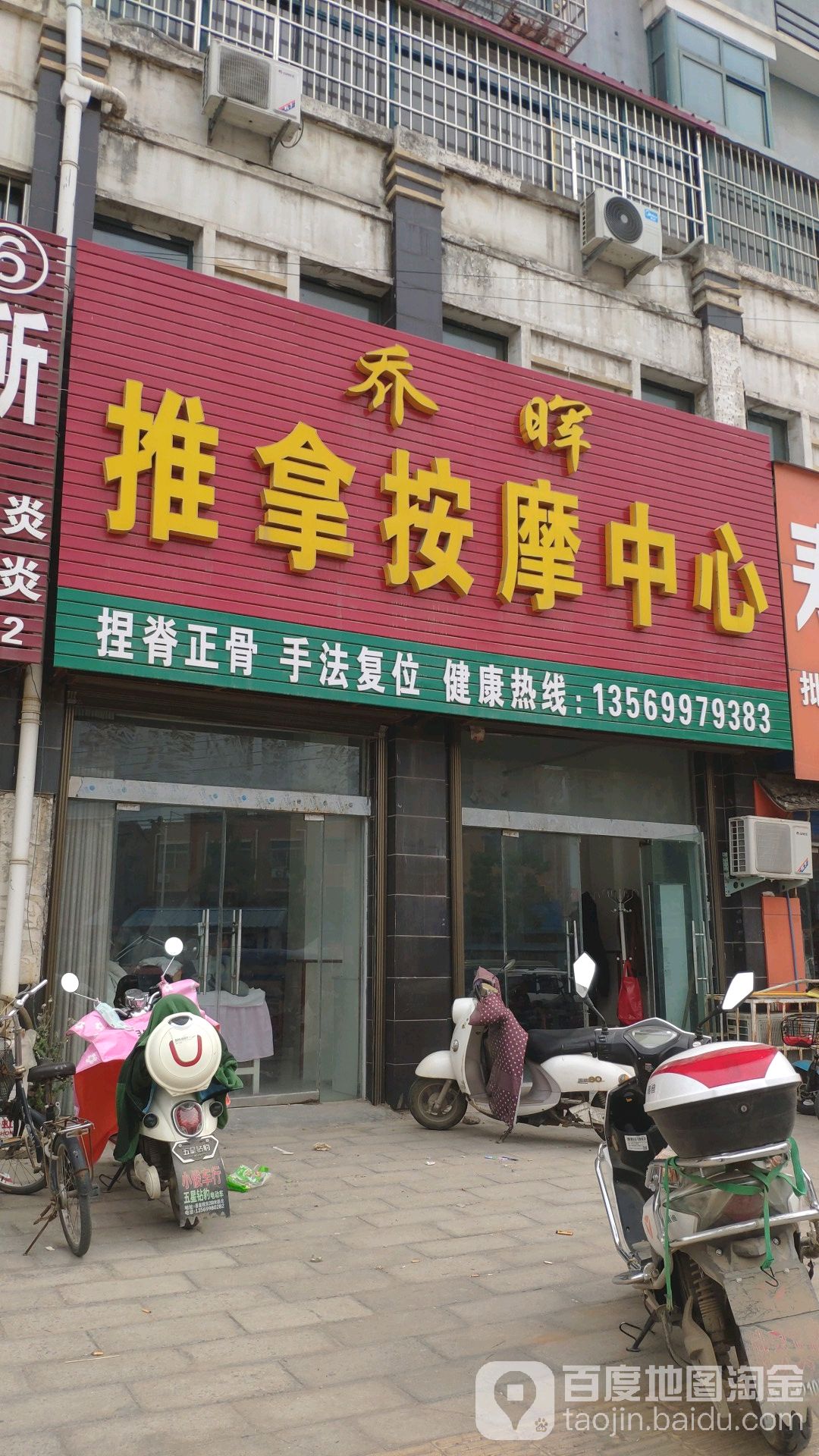 乔晖推拿按摩中心