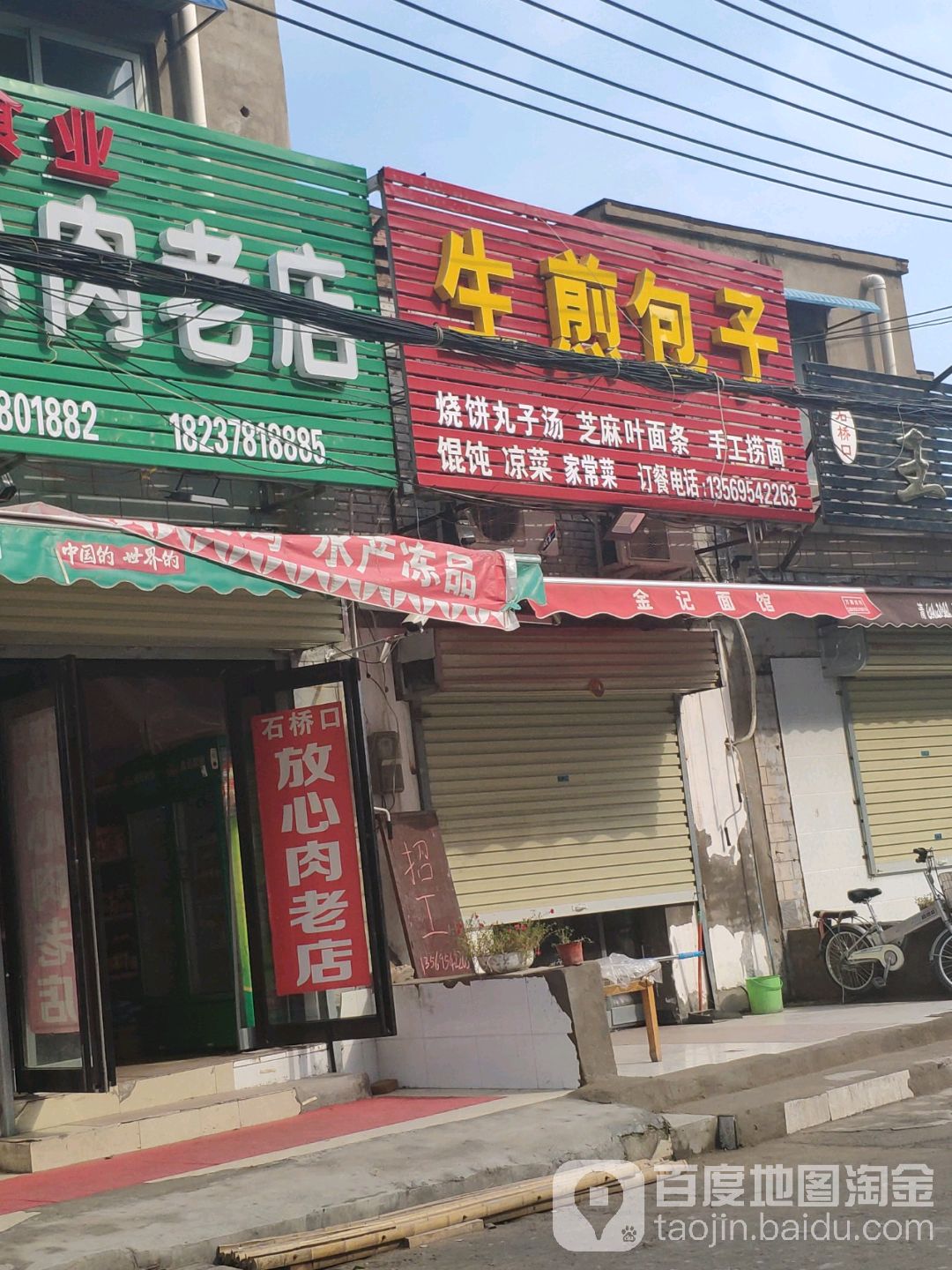 清真石桥口生煎包子店