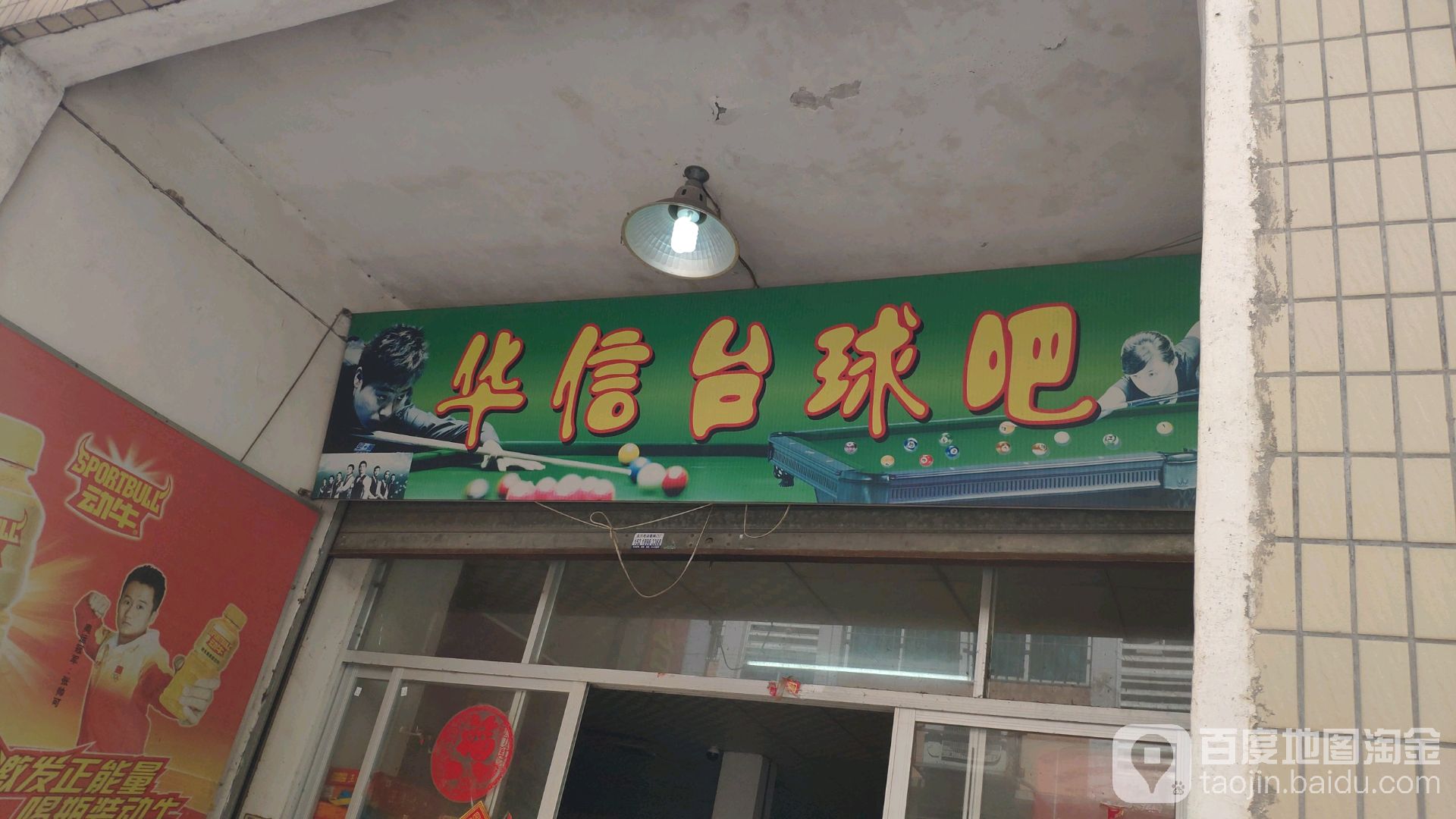 华信台球吧