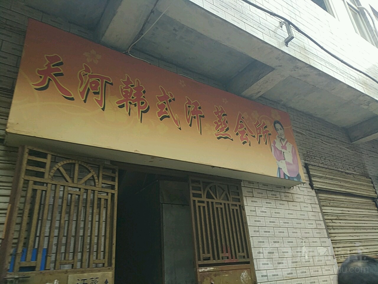天河韩式汗蒸会所