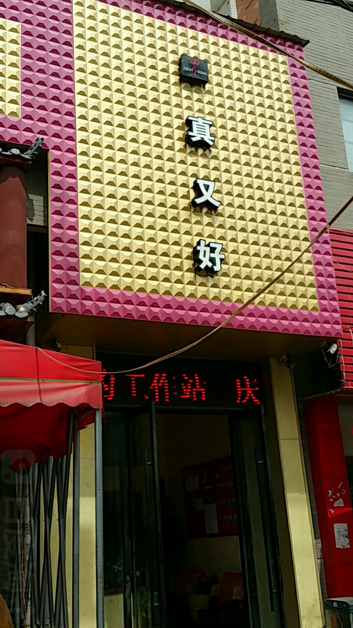 真又好化妆品连锁(金岭路店)