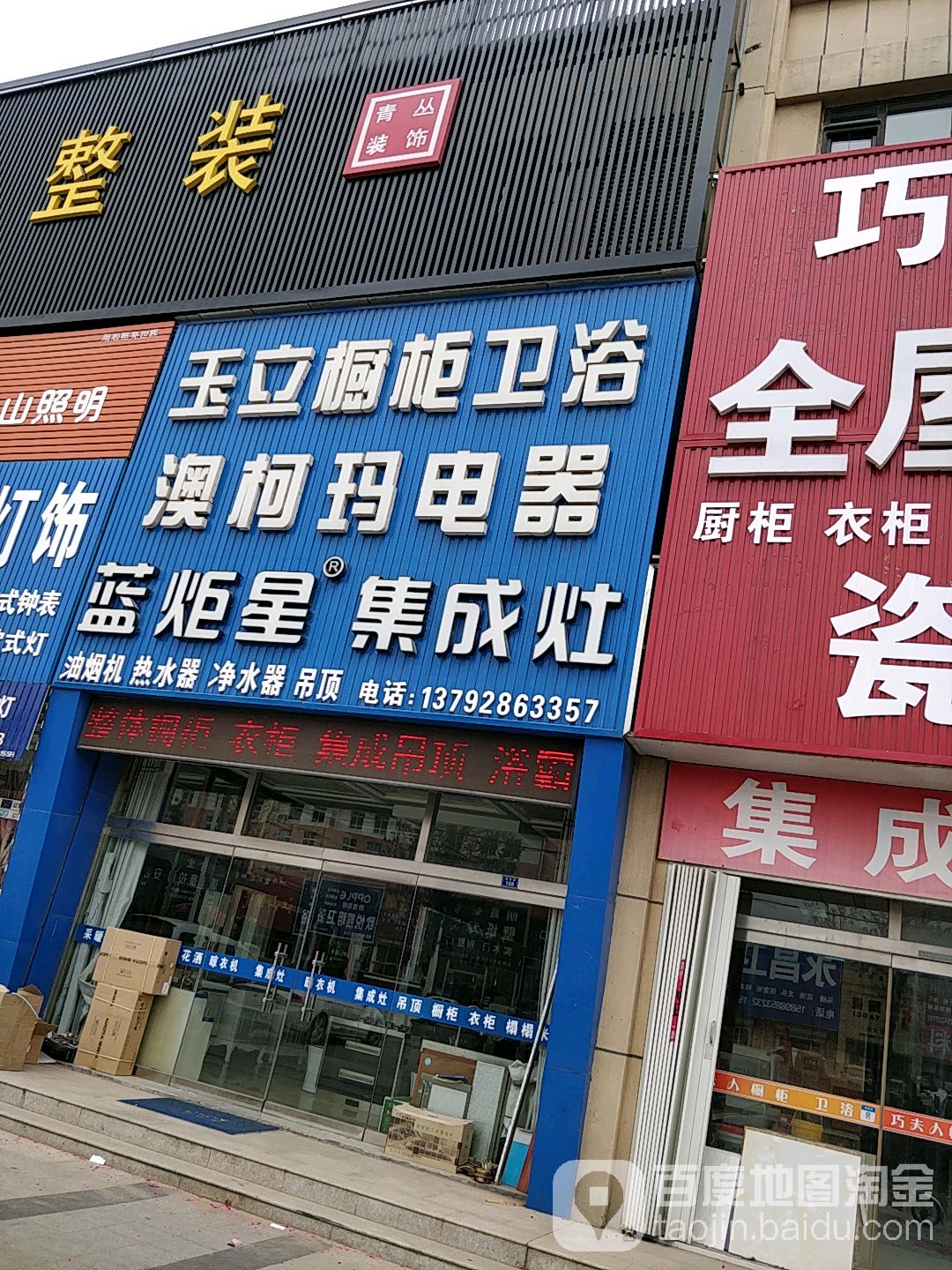 玉立橱柜卫浴(西城名筑店)