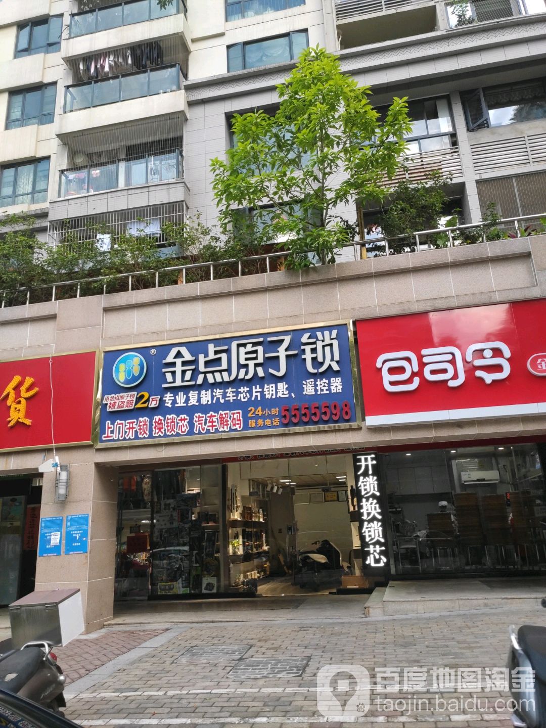 金点原子锁(凤岭店)