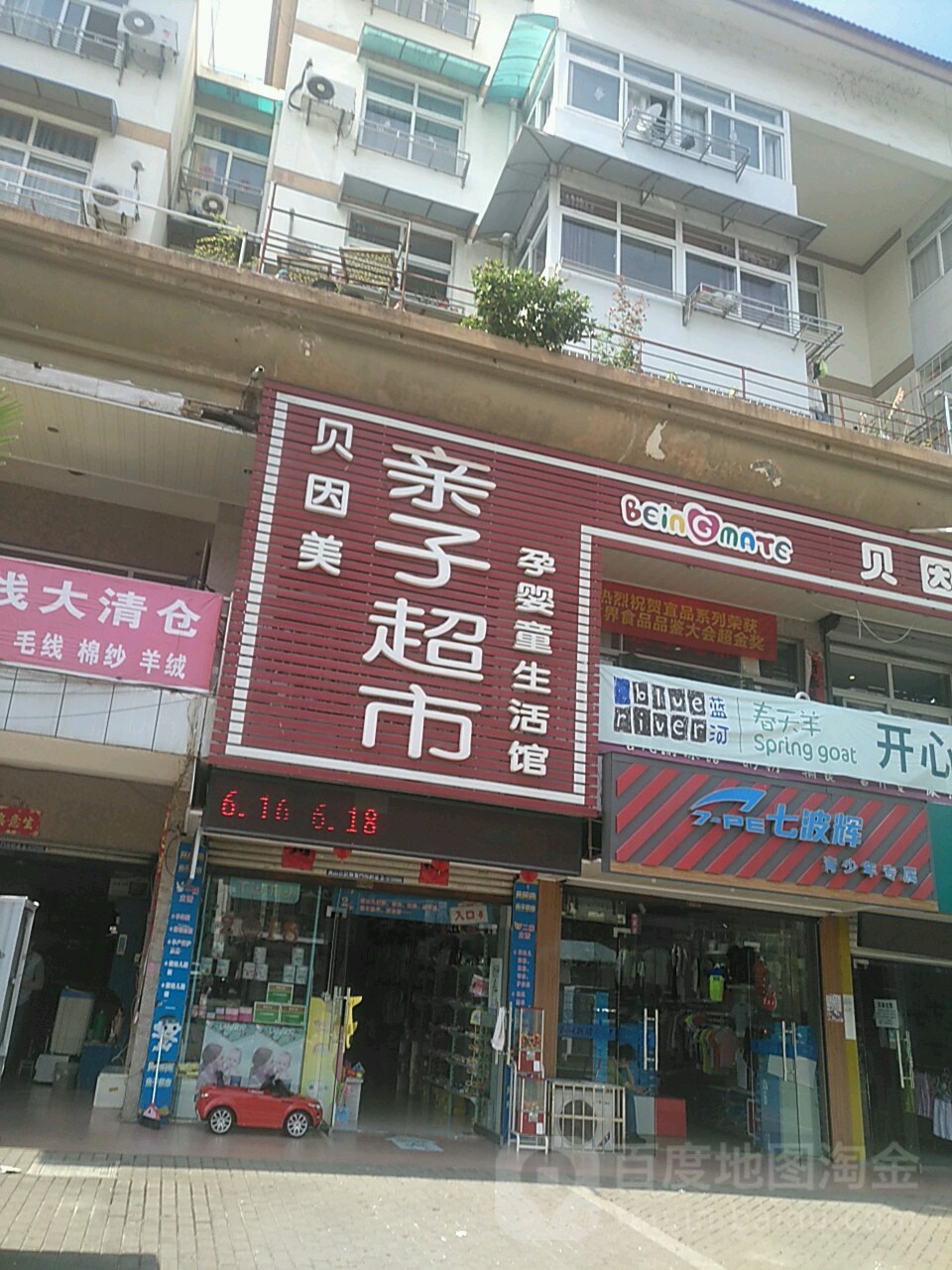 贝因美亲子超市(太平西路店)