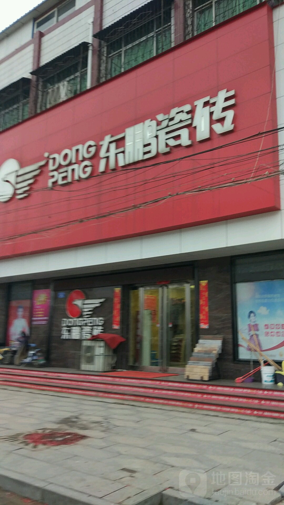 西华县东鹏陶瓷(建设路店)