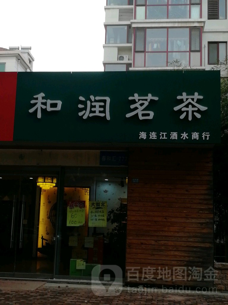 和润茗茶(小北曲B区店)