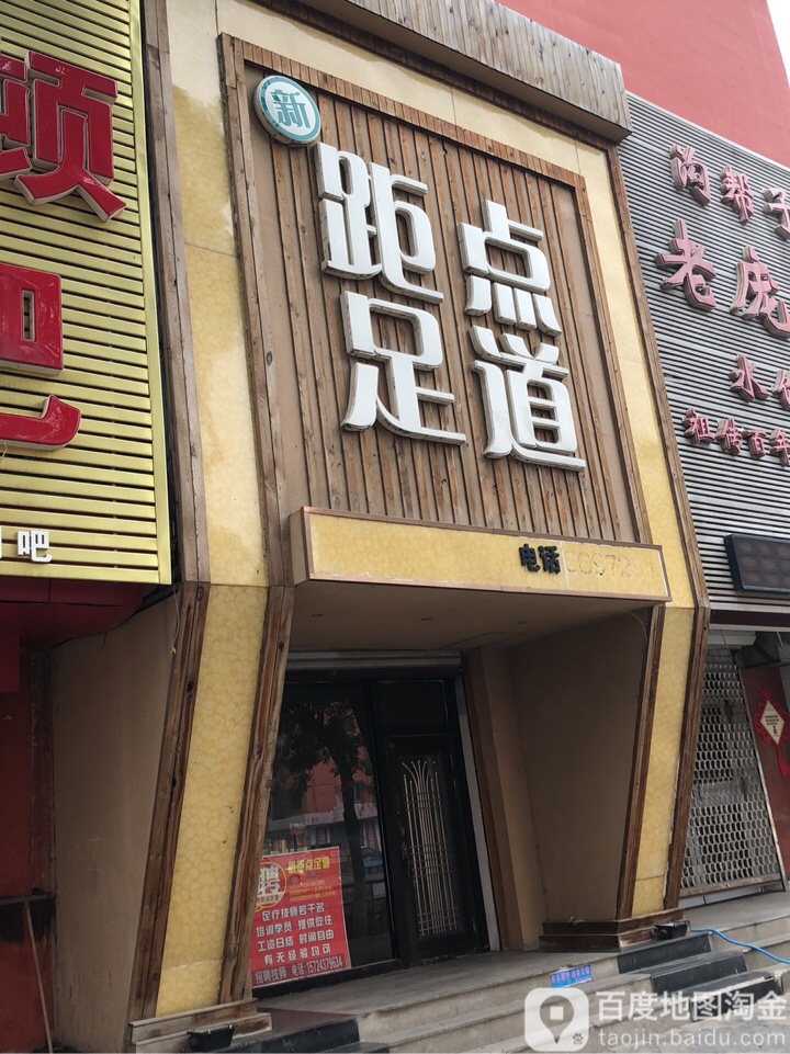 距点足道(铁西小区店)