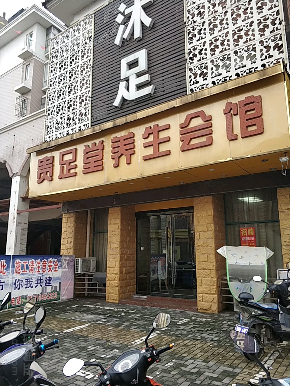 贵足堂养生会馆