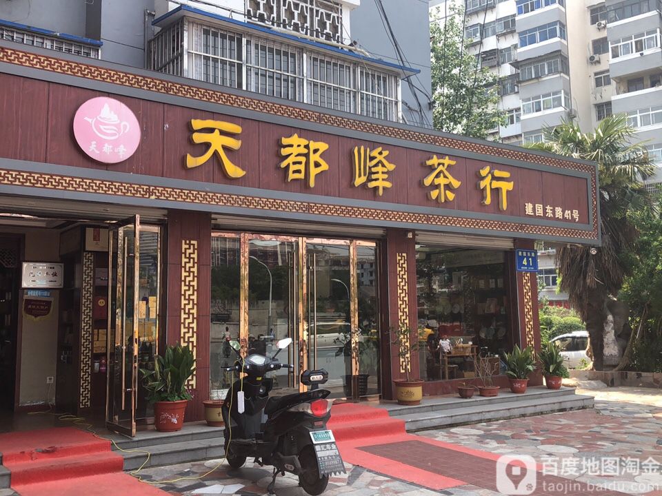 天都峰茶行(徐州市云龙区新生房管所北)