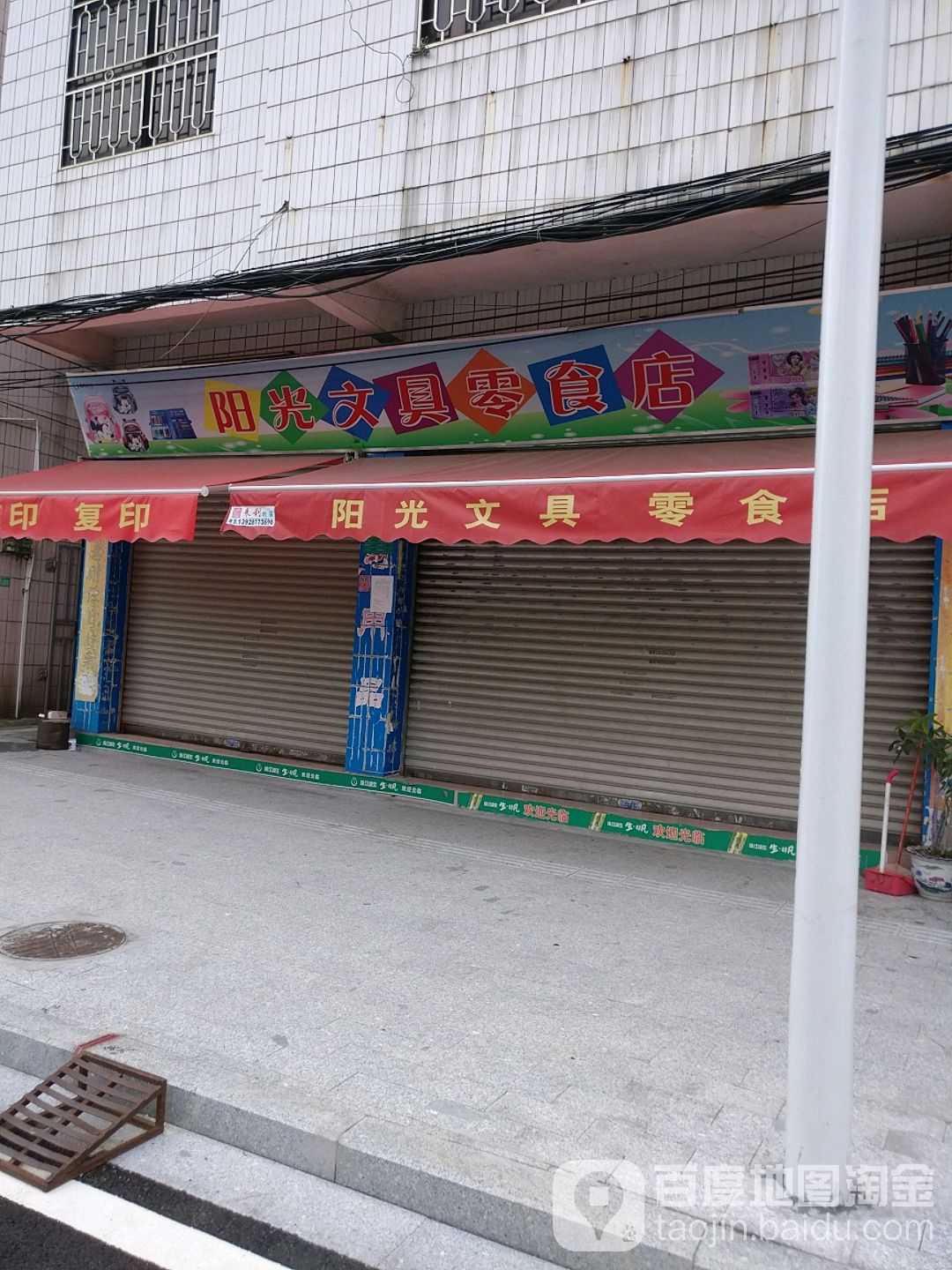 阳光文具店