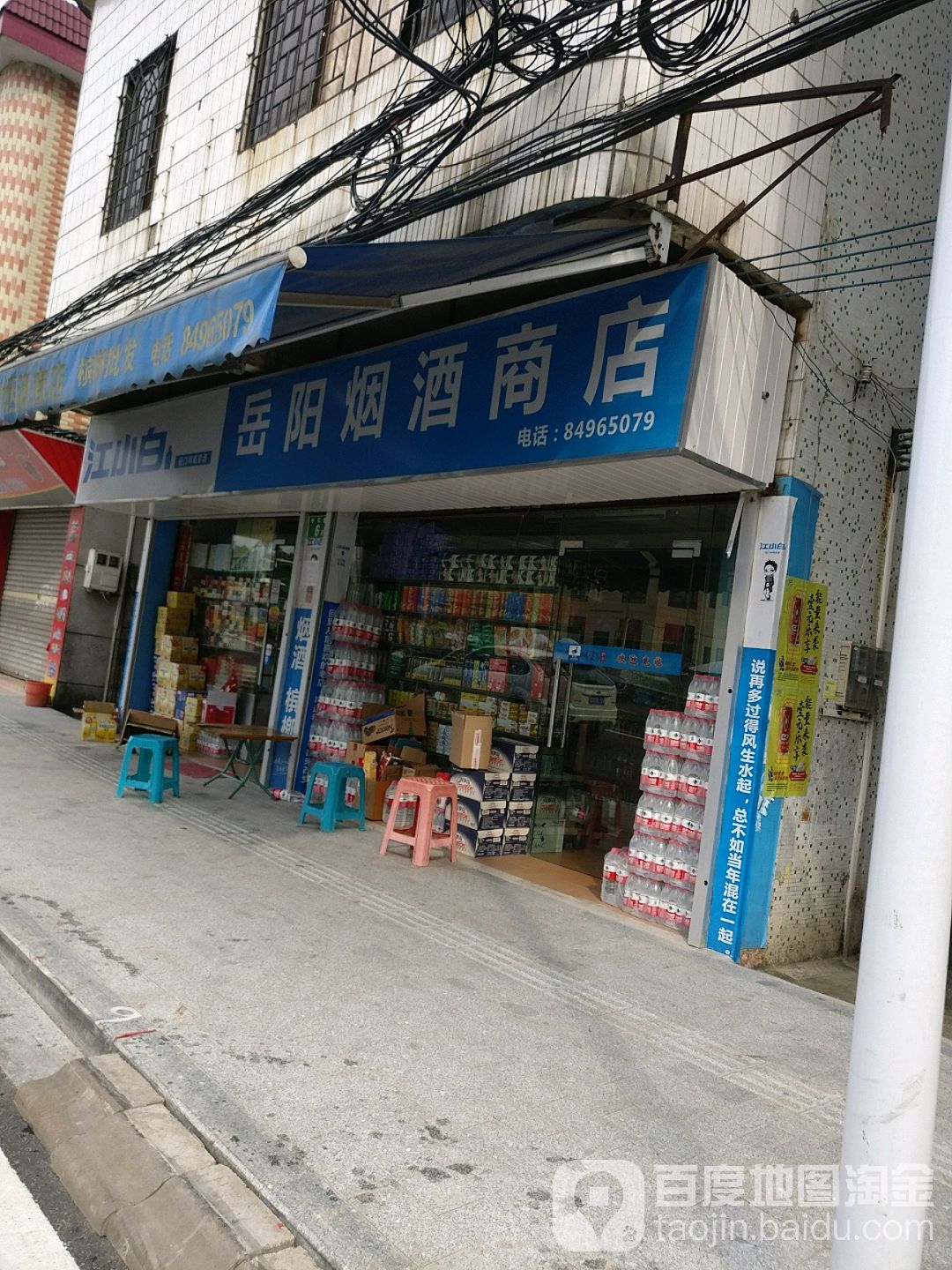 岳阳烟酒商店