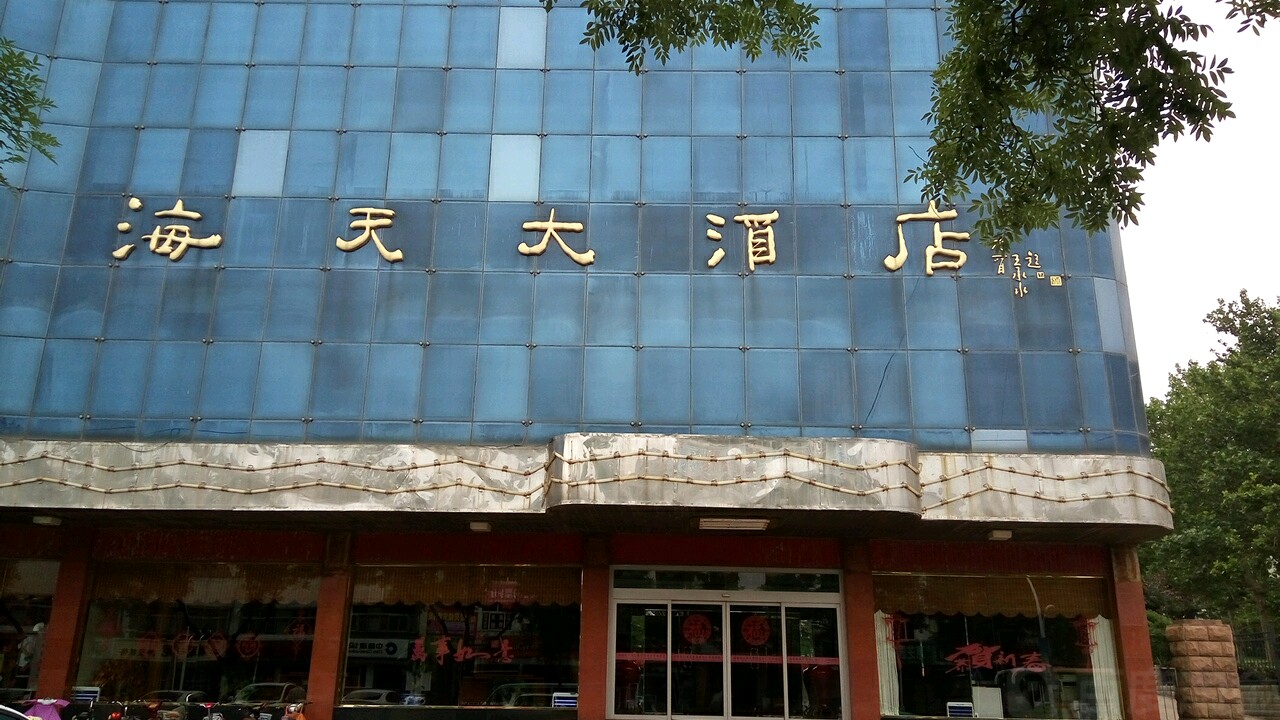 淄博海天大酒店