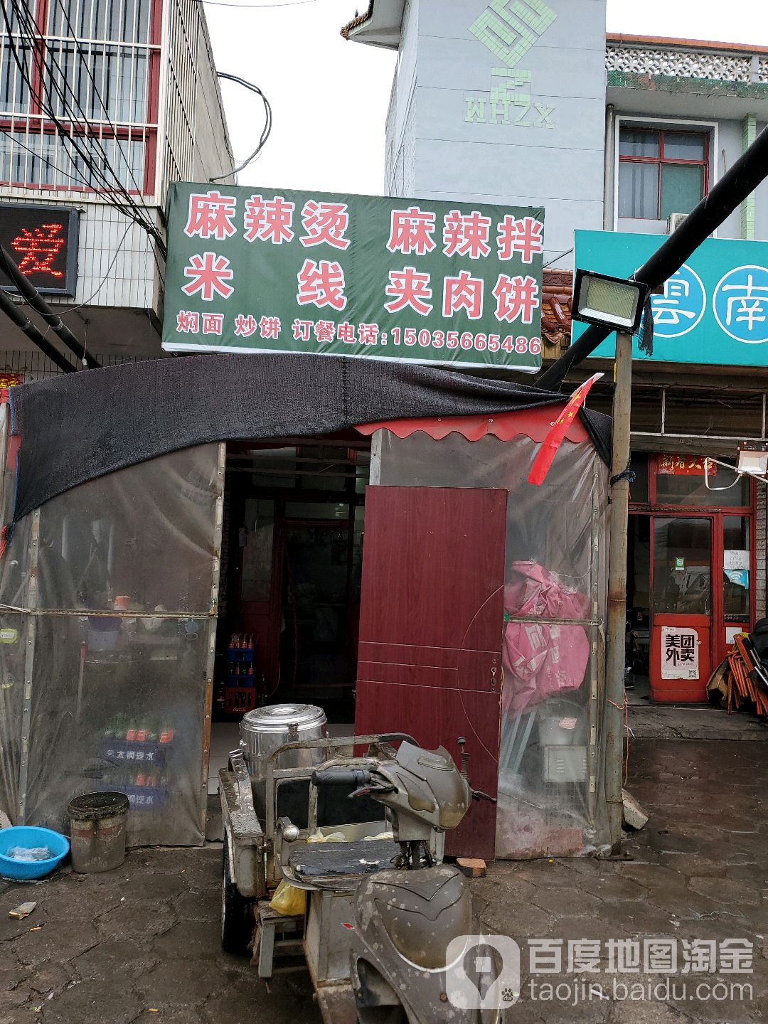 麻辣烫麻辣拌米线夹肉饼