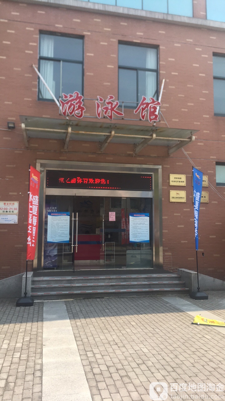 梅村中学游泳馆