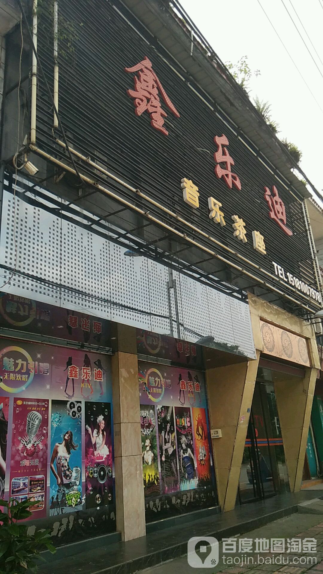 鑫乐迪
