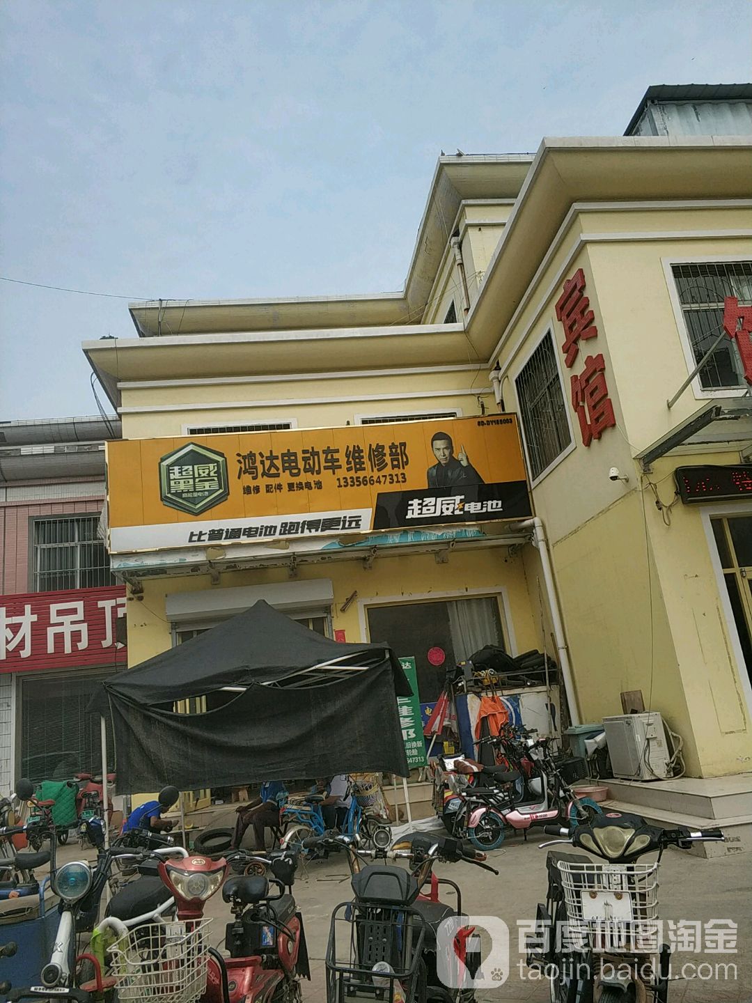 鸿达电动车维修部