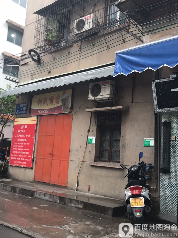 利民商店