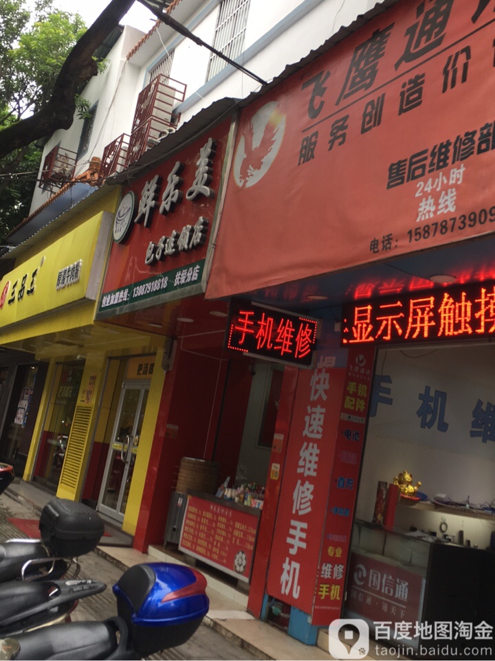 鲜乐美(新华街中店)