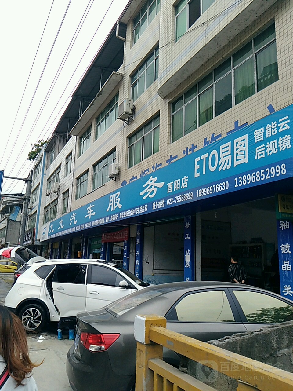 九九汽车服务(酉阳店)