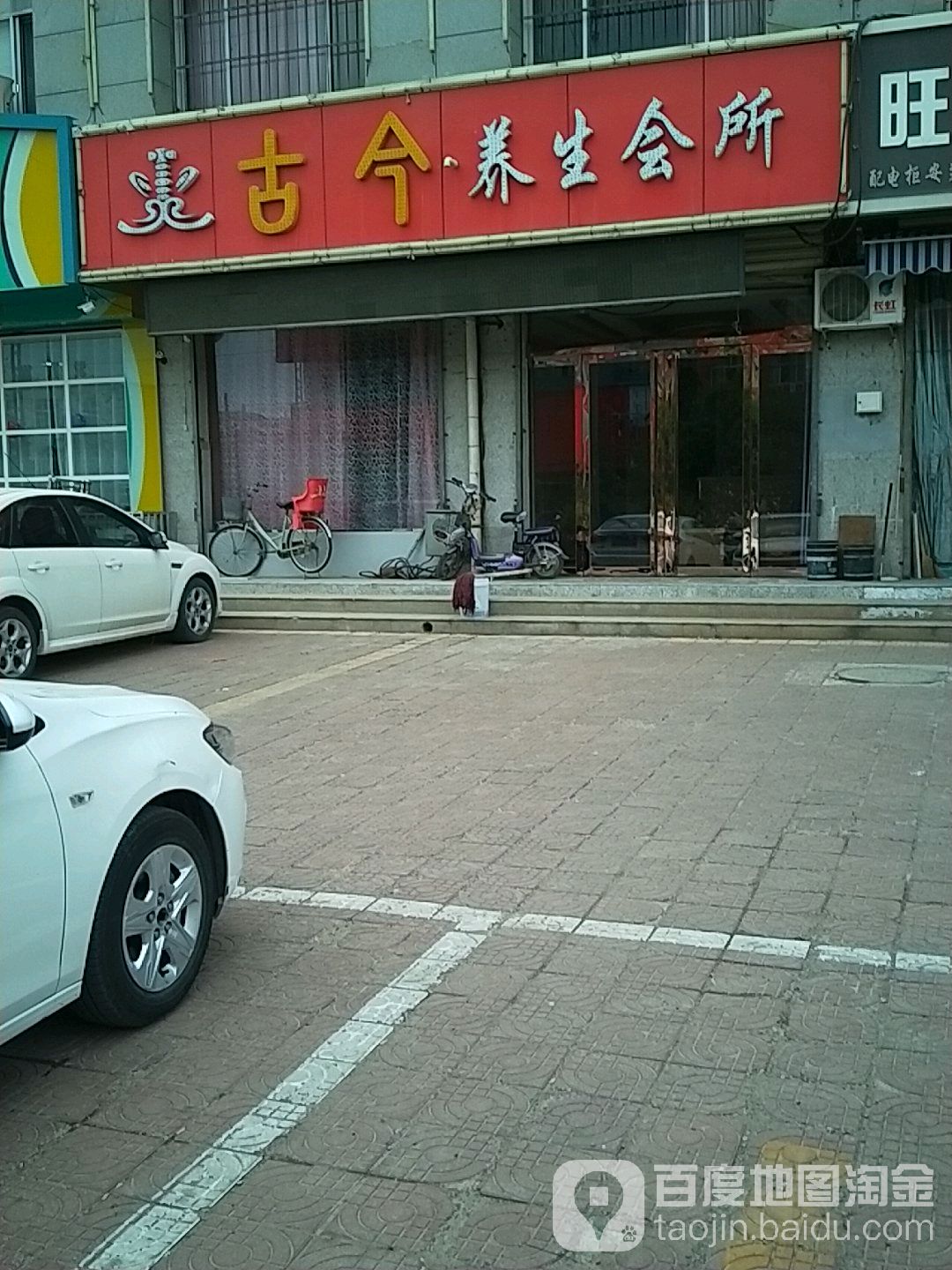古今羊生会所
