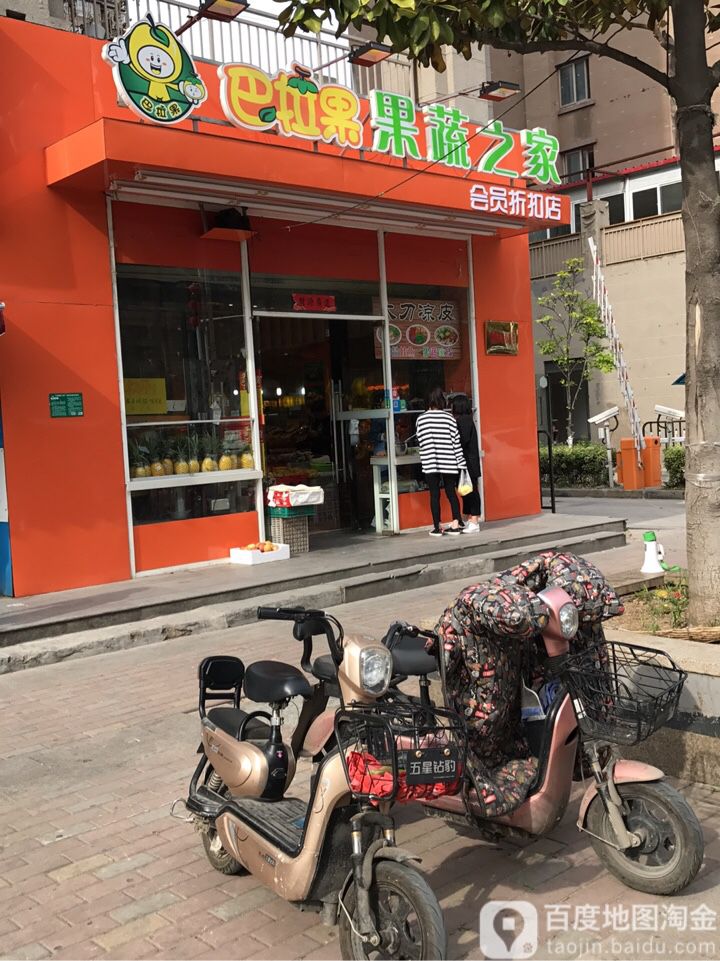 巴拉果果蔬之家会员折扣店