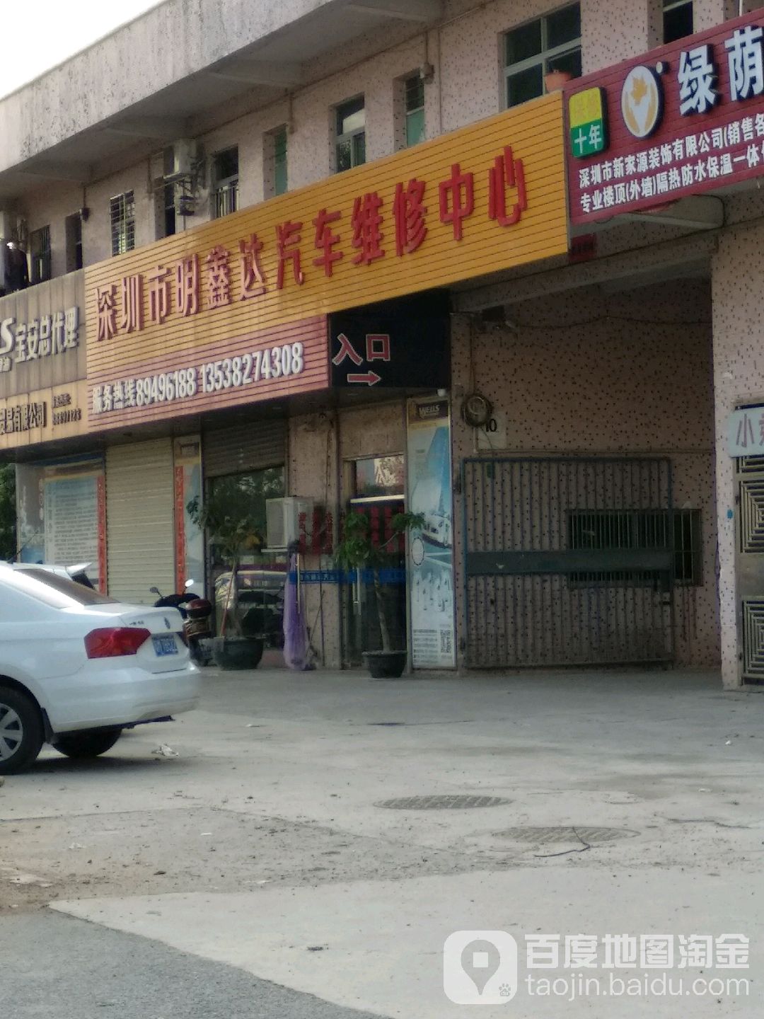 深圳市明鑫达汽车维修中心