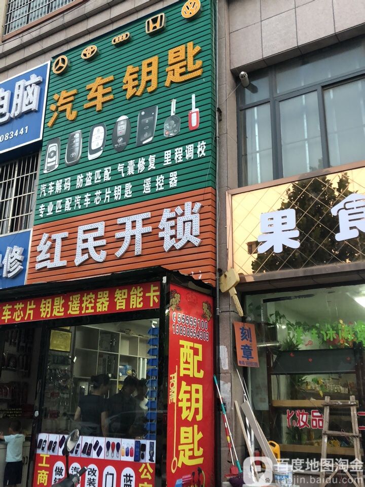 红民开锁