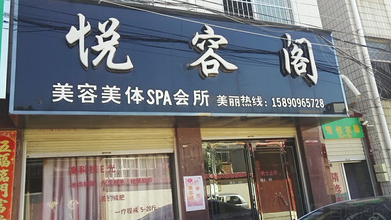 悦容阁美发美体SPA会所